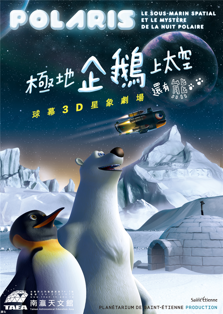 極地企鵝上太空-還有熊3D（Polaris）