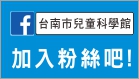 台南市兒童科學館臉書粉絲團