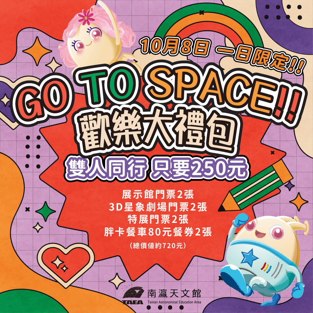 GO TO SPACE!!歡樂大禮包內容