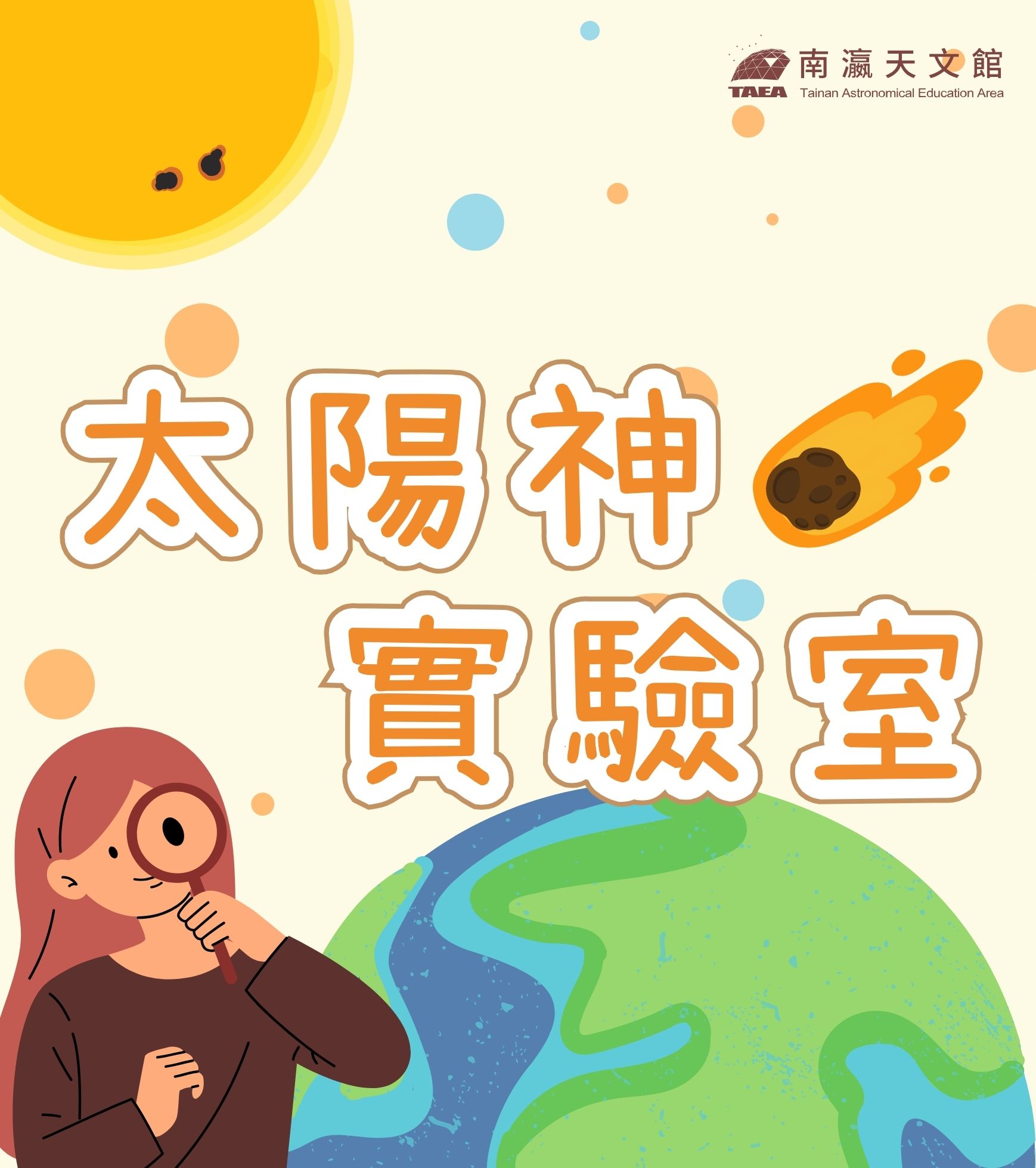 2024臺南天文嘉年華系列活動－太陽神實驗室