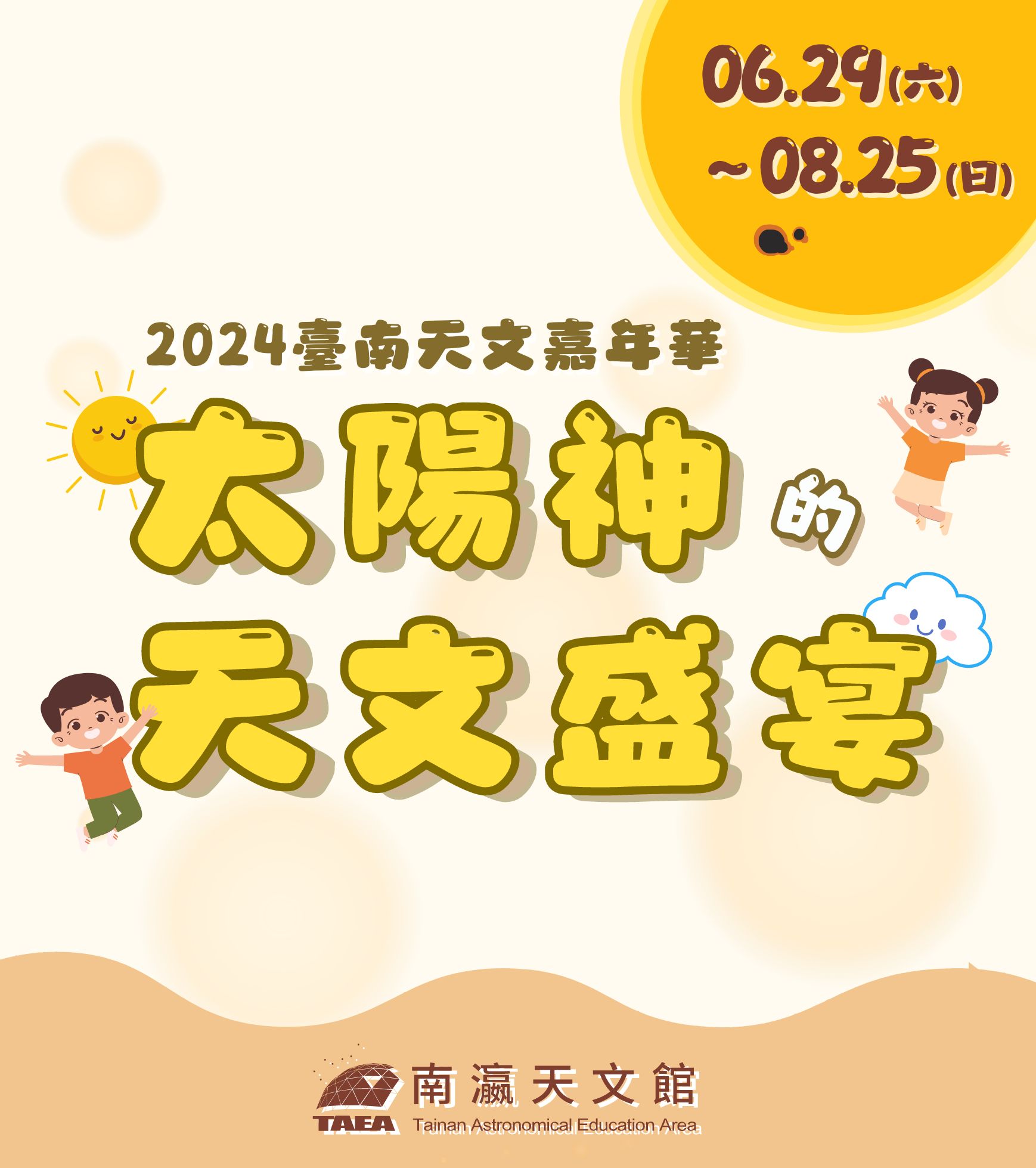 【活動公告】2024臺南天文嘉年華「太陽神的天文盛宴」系列活動