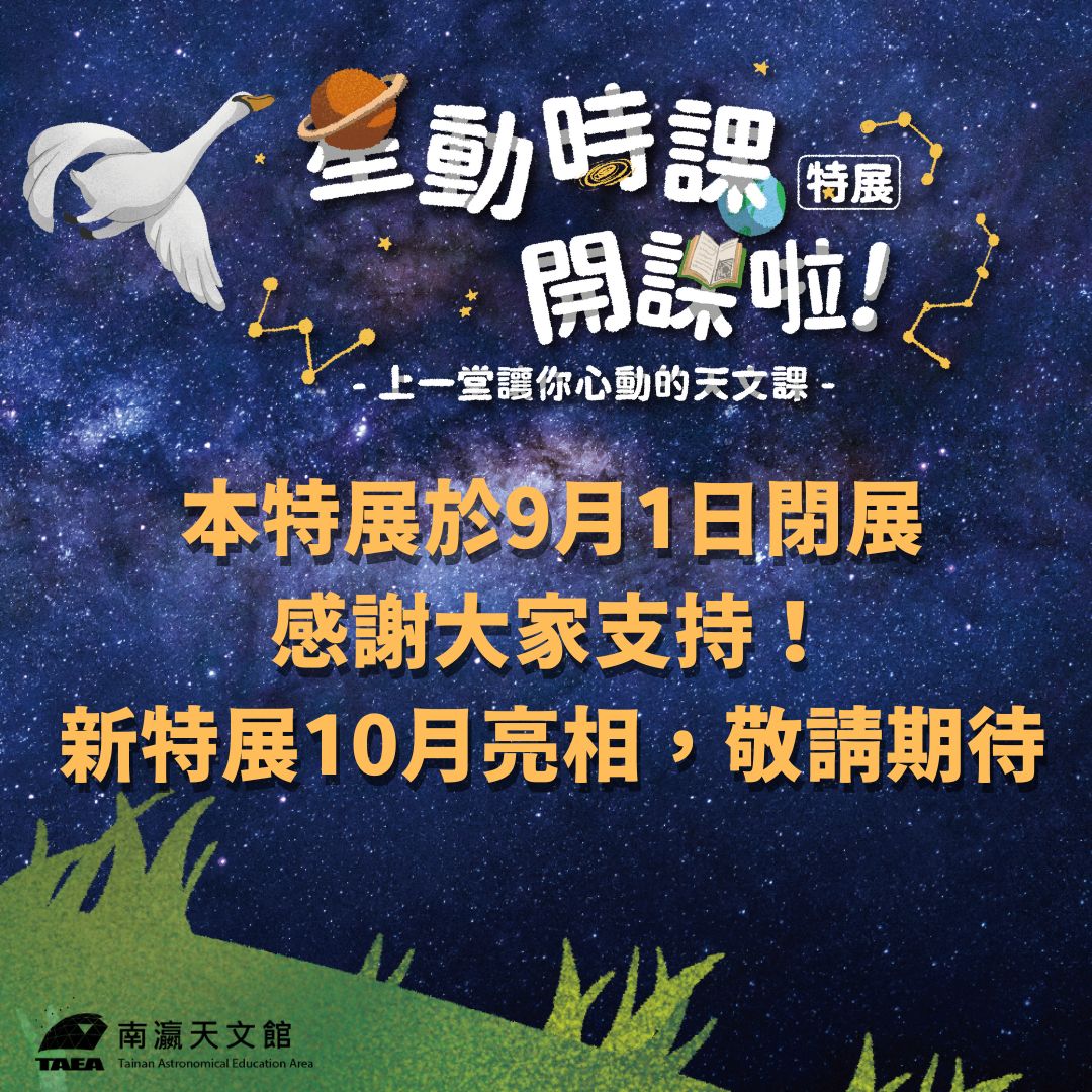 星動時課特展結束公告圖卡