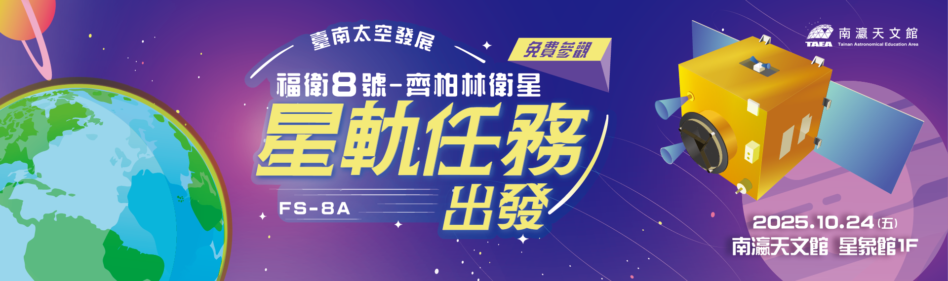 星軌任務出發─福衛八號特展