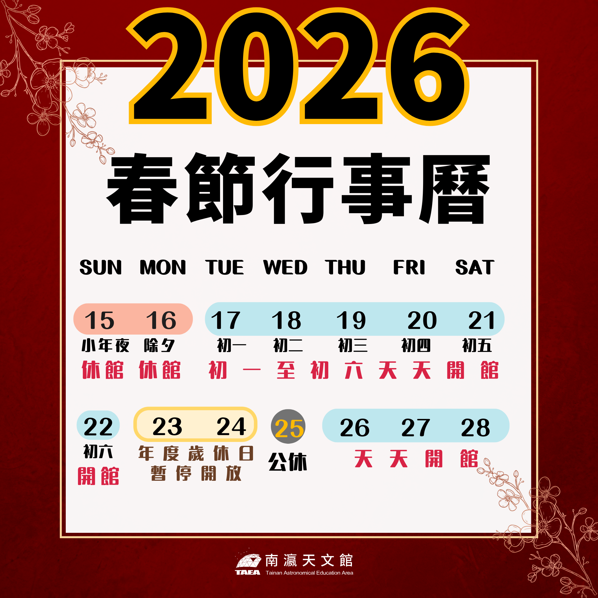 2026南瀛天文館春節期間開／休館資訊