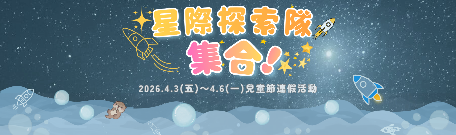2026兒童節活動「星際探索隊集合!」