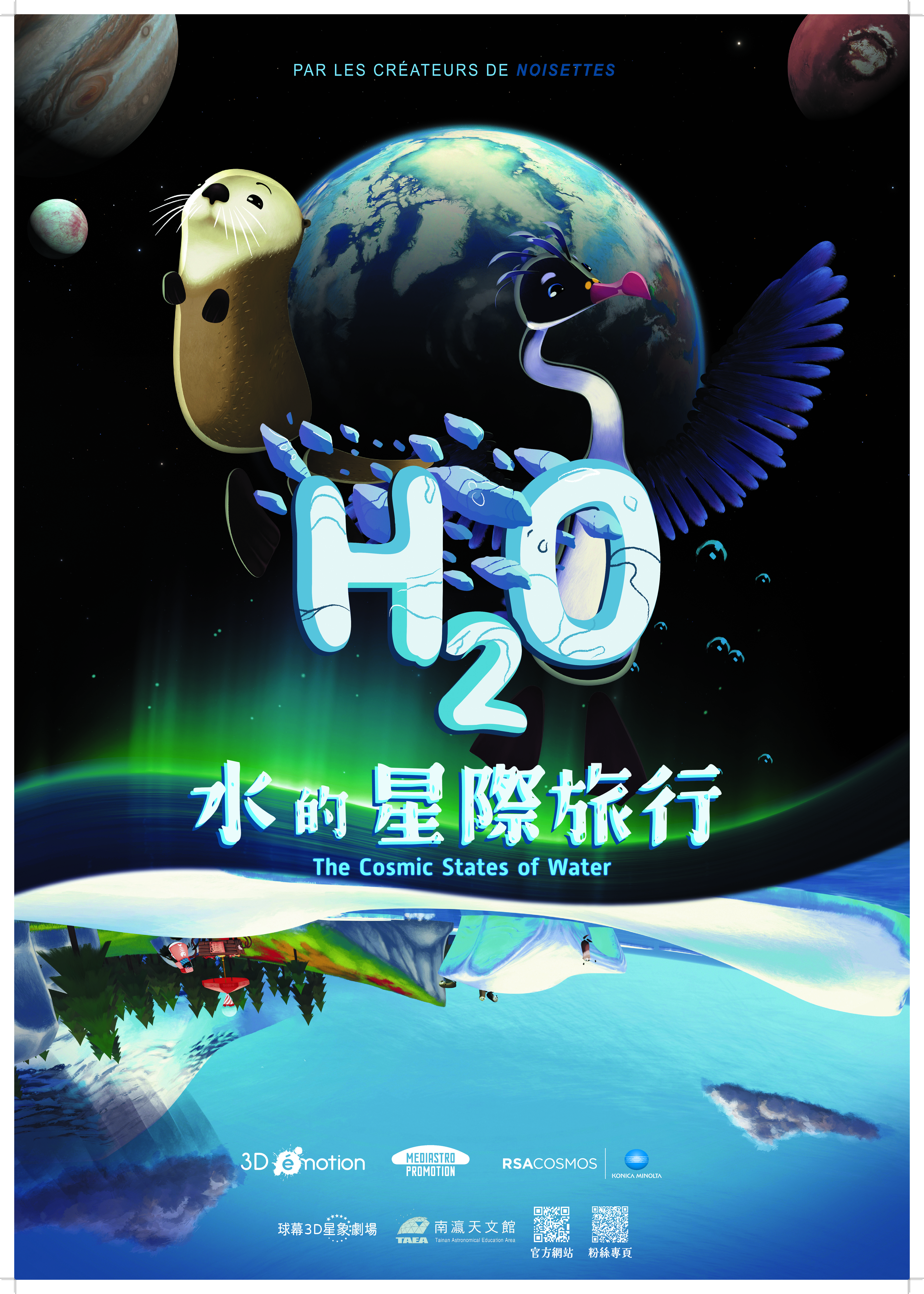 H2O ─ 水的星際旅行（H2O: The Cosmic States of Water）
