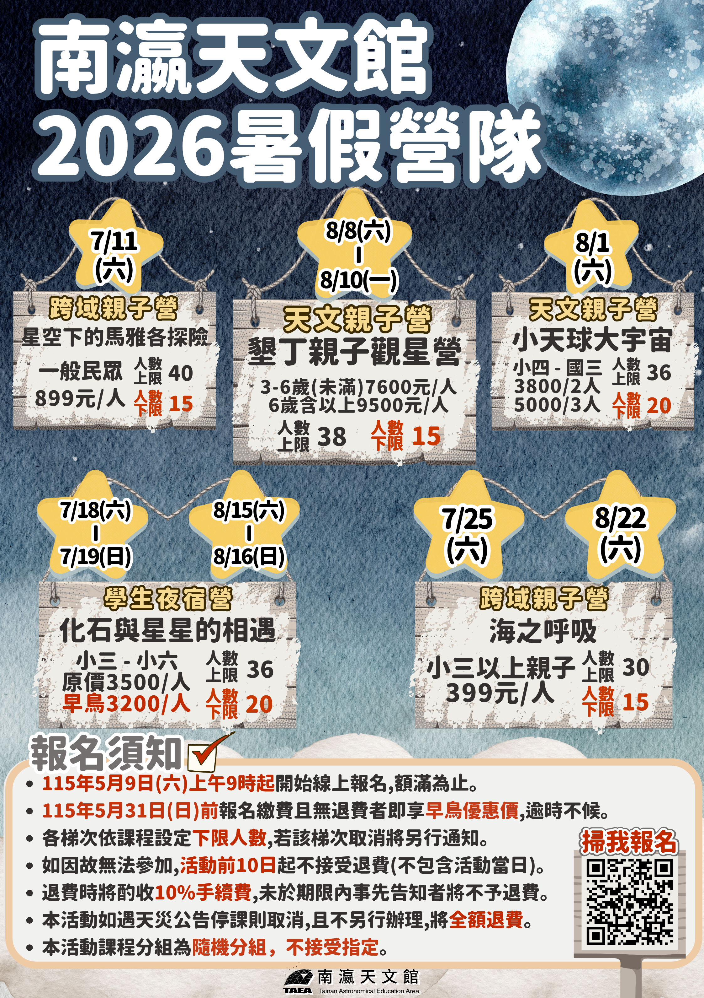 南瀛天文館2026暑假營隊海報