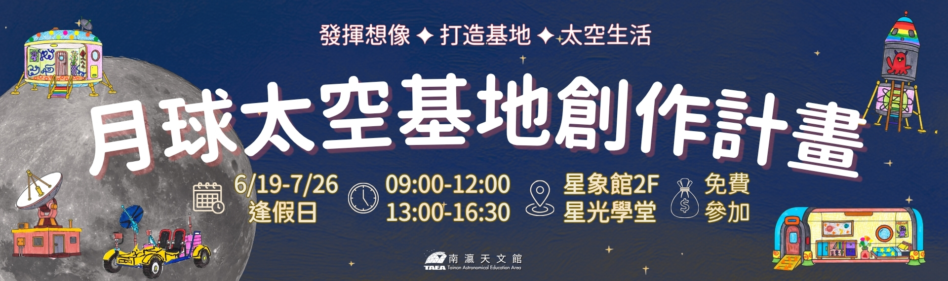 【活動公告】「月球太空基地創作計畫」來了！一起打造你的月球基地吧