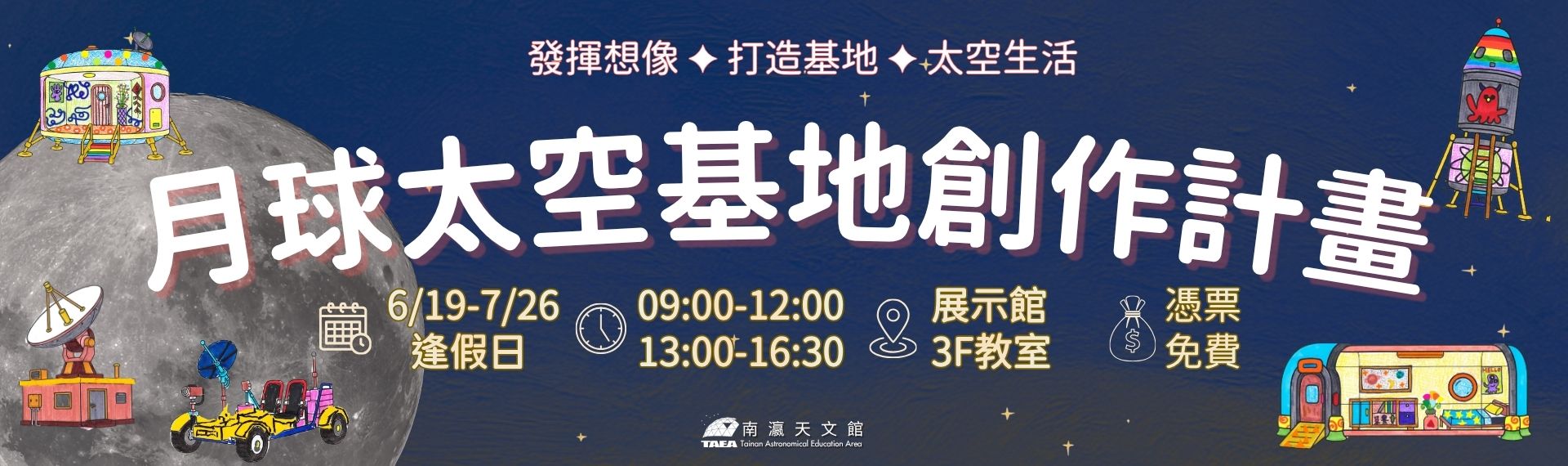【活動公告】「月球太空基地創作計畫」來了！一起打造你的月球基地吧