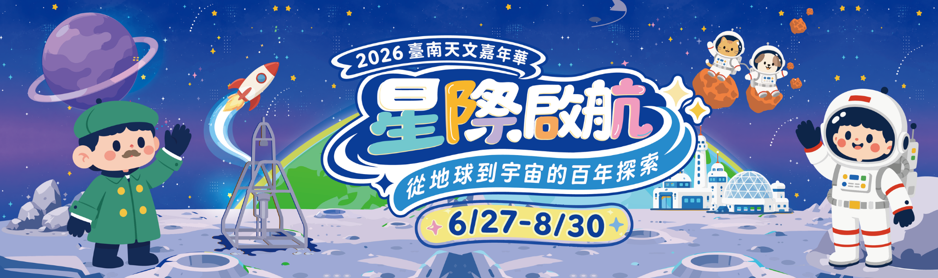 2026臺南天文嘉年華「星際啟航-從地球到宇宙的百年探索」